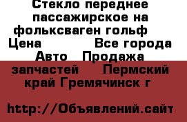 Стекло переднее пассажирское на фольксваген гольф 6 › Цена ­ 3 000 - Все города Авто » Продажа запчастей   . Пермский край,Гремячинск г.